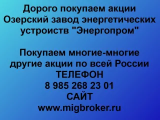 Купим акции «Энергопром»