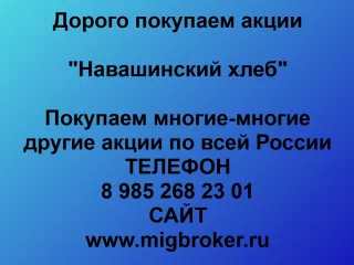 Продать акции «Навашинский хлеб»: выгодно, оплата сразу