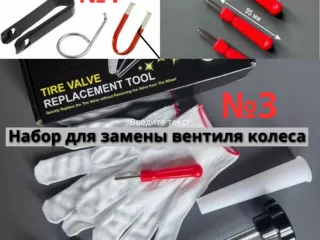 Набор для замены вентиля колеса без снятия шины
