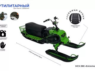 Снегоход МСХ-380 (20л.с.-11А-РС, Вариатор, Long, Подогрев ру