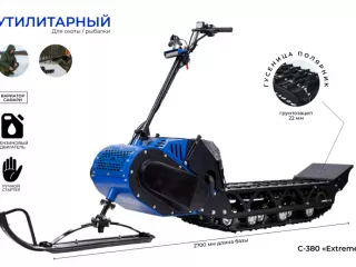 Мотоснегокат Draxter С-380Pro Extreme Long (20л.с.-11А-РС, В